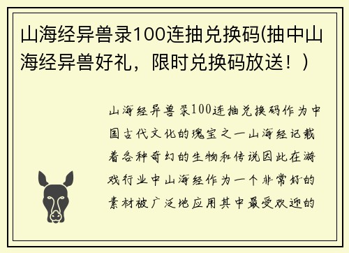 山海经异兽录100连抽兑换码(抽中山海经异兽好礼，限时兑换码放送！)