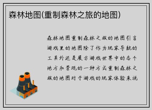 森林地图(重制森林之旅的地图)