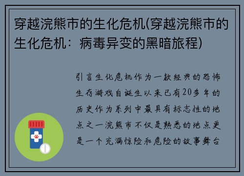 穿越浣熊市的生化危机(穿越浣熊市的生化危机：病毒异变的黑暗旅程)
