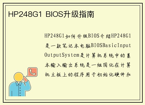 HP248G1 BIOS升级指南