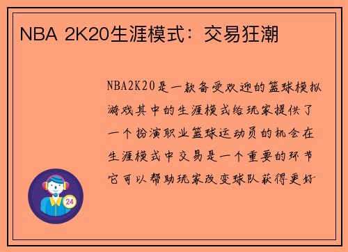 NBA 2K20生涯模式：交易狂潮