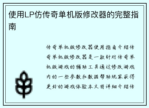 使用LP仿传奇单机版修改器的完整指南